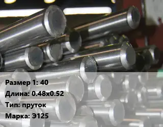 Цирконий 40 L=0.48х0.52 пруток Марка: Э125